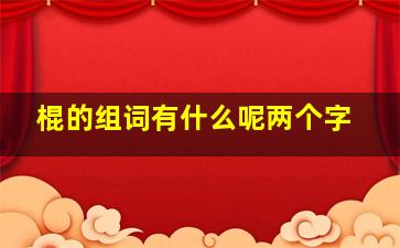 棍的组词有什么呢两个字