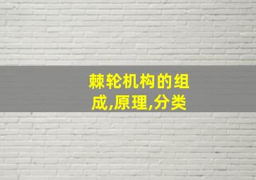 棘轮机构的组成,原理,分类