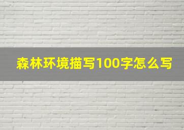 森林环境描写100字怎么写