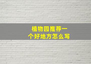 植物园推荐一个好地方怎么写