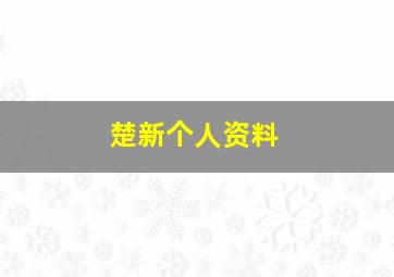 楚新个人资料