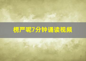 楞严呢7分钟诵读视频