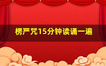 楞严咒15分钟读诵一遍