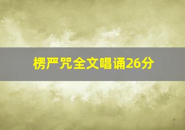 楞严咒全文唱诵26分