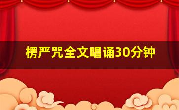 楞严咒全文唱诵30分钟