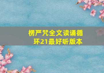 楞严咒全文读诵循环21最好听版本