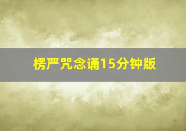 楞严咒念诵15分钟版