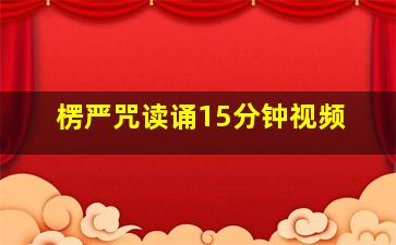 楞严咒读诵15分钟视频