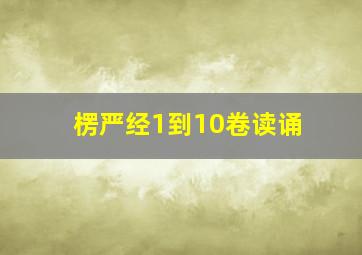 楞严经1到10卷读诵