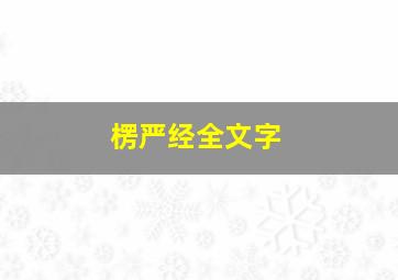 楞严经全文字