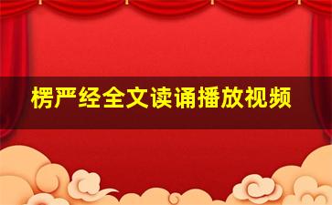 楞严经全文读诵播放视频