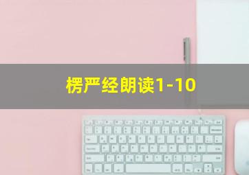 楞严经朗读1-10