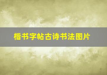 楷书字帖古诗书法图片