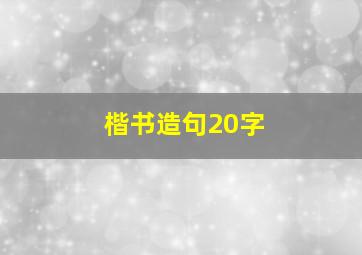 楷书造句20字