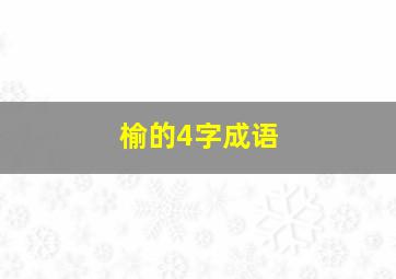 榆的4字成语