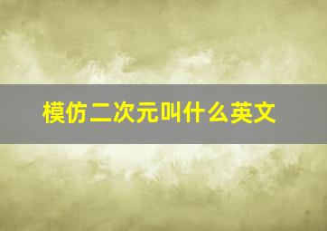 模仿二次元叫什么英文