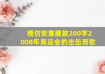 模仿安塞腰鼓200字2008年奥运会的击缶而歌