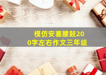 模仿安塞腰鼓200字左右作文三年级