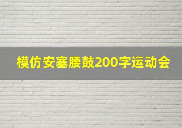 模仿安塞腰鼓200字运动会