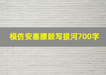 模仿安塞腰鼓写拔河700字