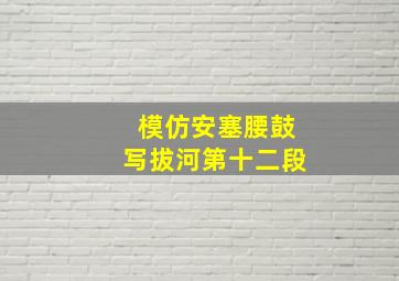 模仿安塞腰鼓写拔河第十二段