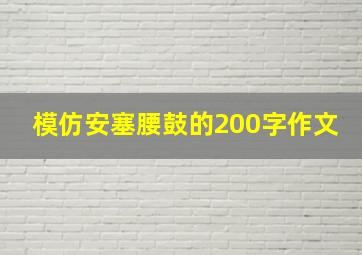 模仿安塞腰鼓的200字作文