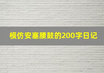 模仿安塞腰鼓的200字日记