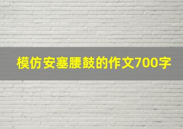 模仿安塞腰鼓的作文700字