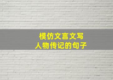 模仿文言文写人物传记的句子