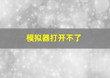 模拟器打开不了