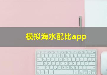 模拟海水配比app