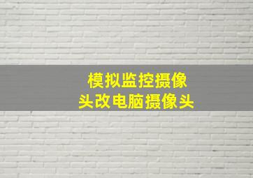 模拟监控摄像头改电脑摄像头