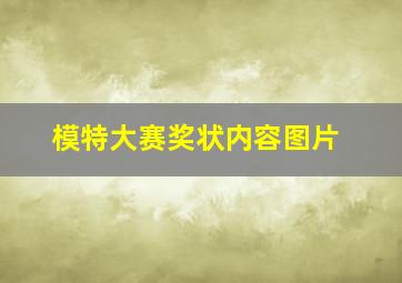 模特大赛奖状内容图片