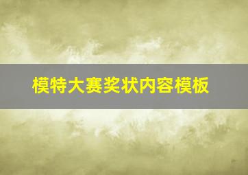 模特大赛奖状内容模板