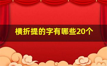 横折提的字有哪些20个