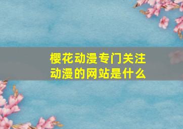 樱花动漫专门关注动漫的网站是什么