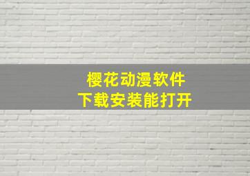 樱花动漫软件下载安装能打开