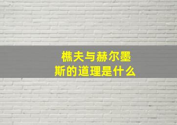 樵夫与赫尔墨斯的道理是什么