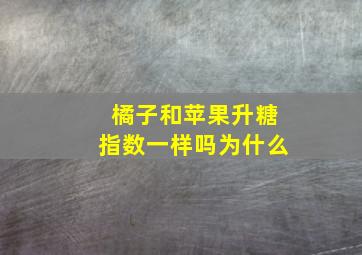 橘子和苹果升糖指数一样吗为什么