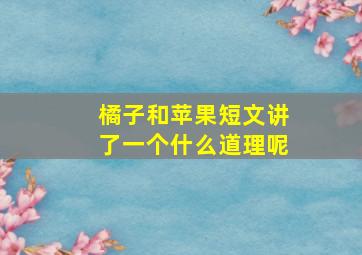 橘子和苹果短文讲了一个什么道理呢