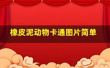 橡皮泥动物卡通图片简单