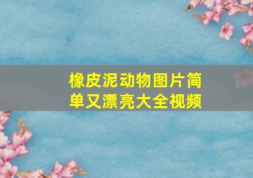 橡皮泥动物图片简单又漂亮大全视频