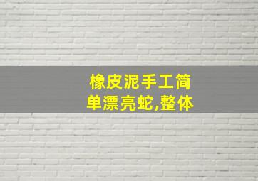 橡皮泥手工简单漂亮蛇,整体