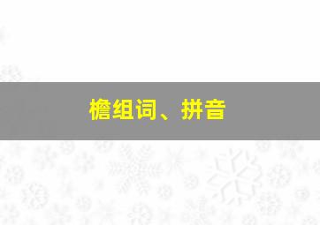 檐组词、拼音