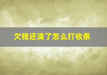 欠钱还清了怎么打收条