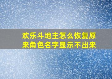 欢乐斗地主怎么恢复原来角色名字显示不出来