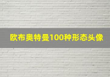 欧布奥特曼100种形态头像