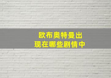 欧布奥特曼出现在哪些剧情中