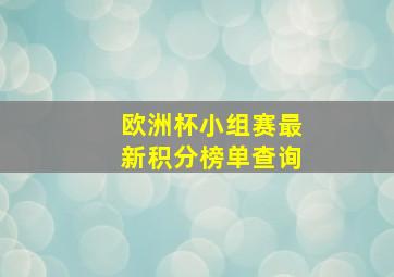 欧洲杯小组赛最新积分榜单查询