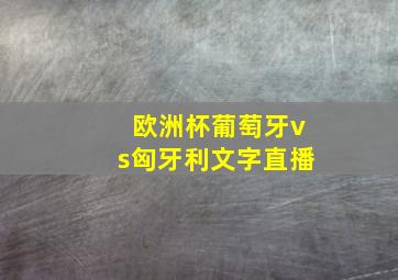 欧洲杯葡萄牙vs匈牙利文字直播